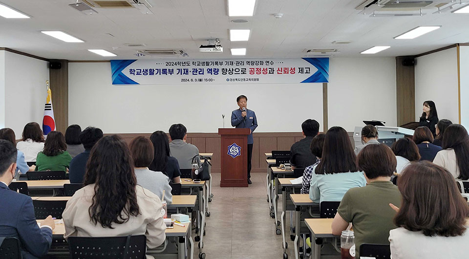 ▲경상북도 안동교육지원청 2024학년도 학교생활기록부 기재·관리 역량강화 연수.(사진 안동교육지원청 제공)