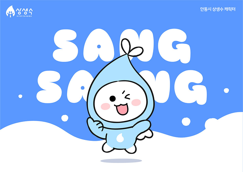▲안동시 수돗물 상생수 캐릭터 ‘상생이’.(자료 안동시청 제공)