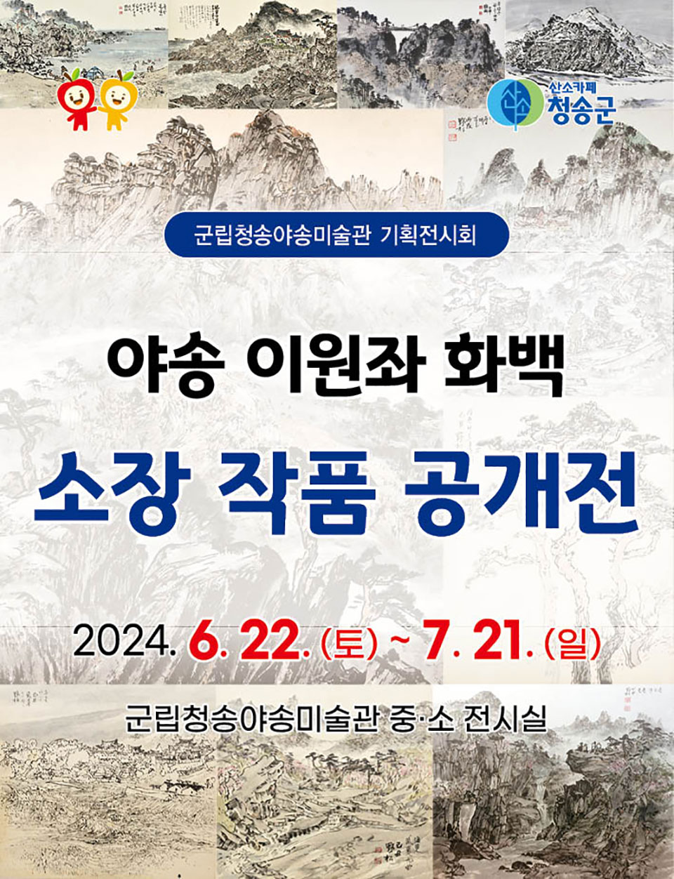 ▲야송 이원좌 화백 소장 작품 공개전 기획전시회 홍보 자료.(자료 청송군청 제공)