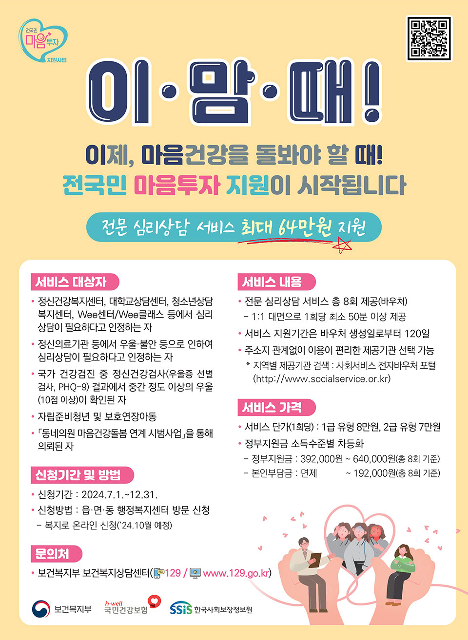 ▲심리상담서비스 전국민마음투자지원사업.(자료 안동시청 제공)