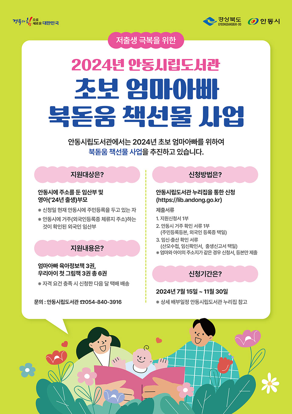 ▲2024년 초보 엄마·아빠 북돋움 책선물 사업 포스터.(자료 안동시청 제공)