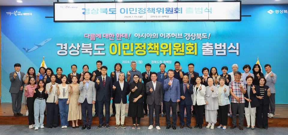 ▲경상북도 이민정책위원회 출범식.(사진 경북도청 제공)