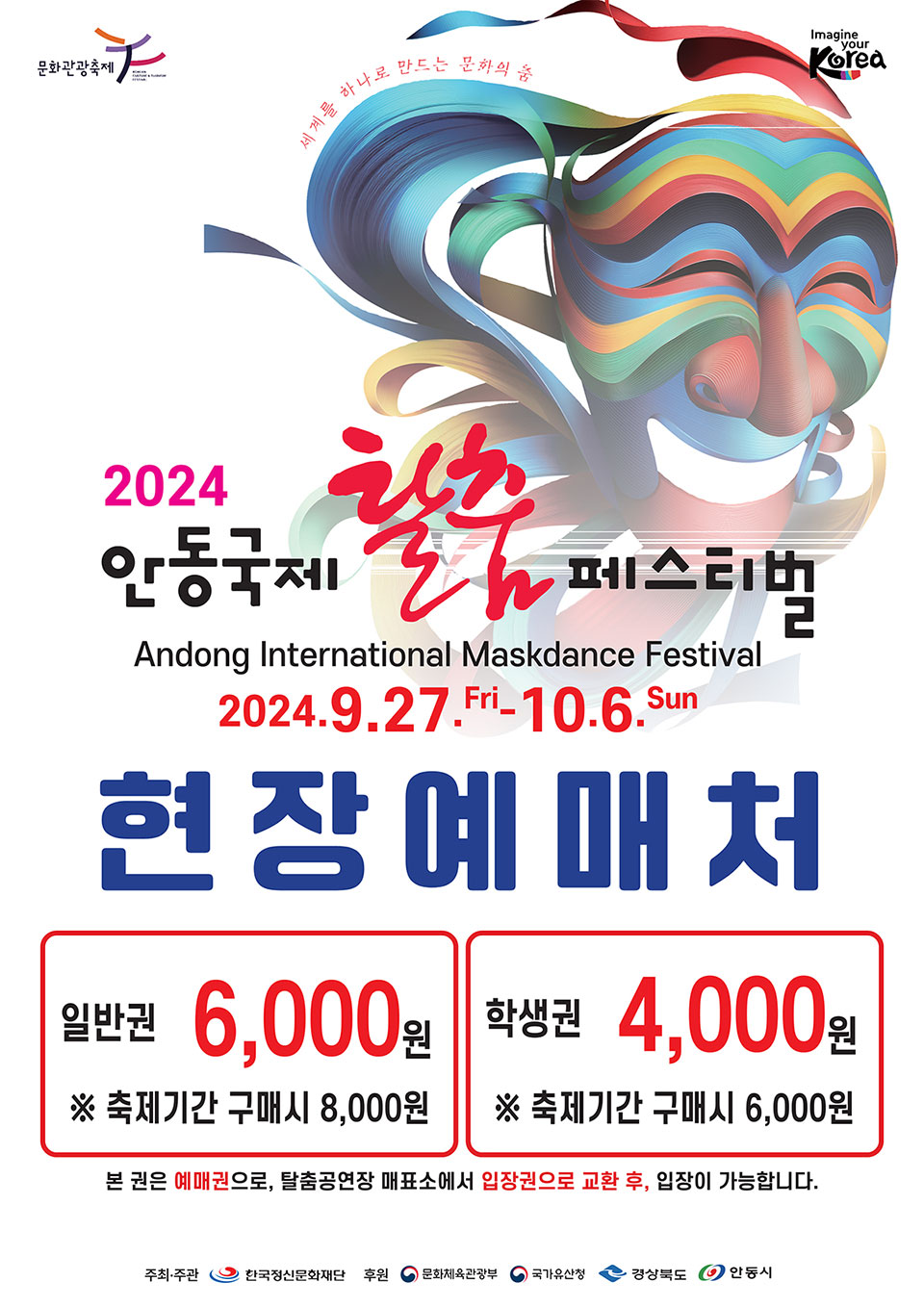 ▲2024 안동국제탈춤페스티벌 탈춤공연 입장권 사전 판매 포스터.(자료 안동시청 제공)