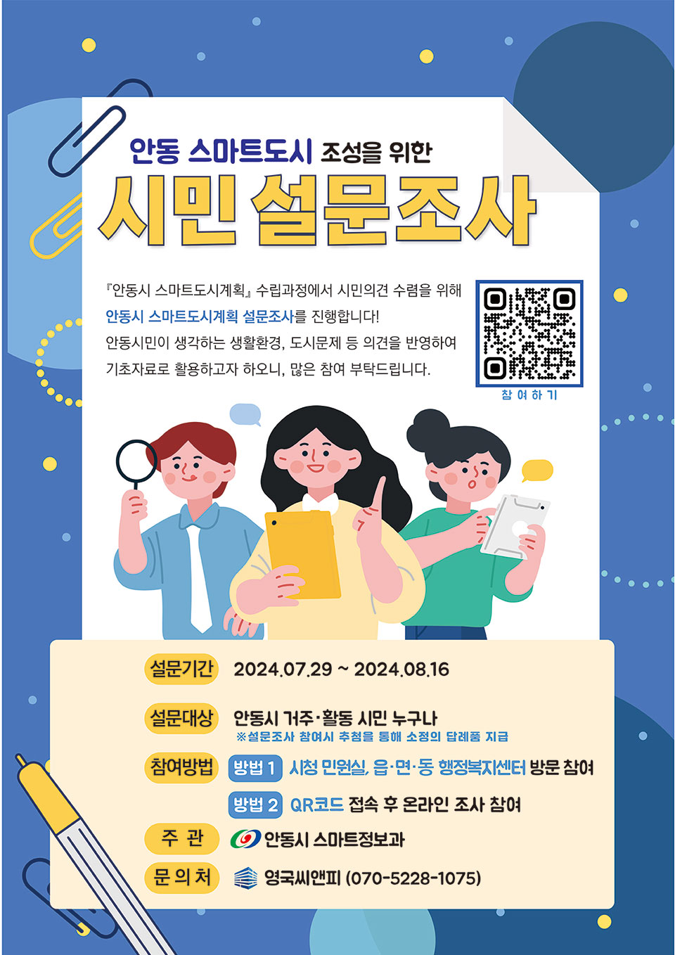 ▲스마트도시 계획 수립 위한 시민 설문조사 포스터.(자료 안동시청 제공)