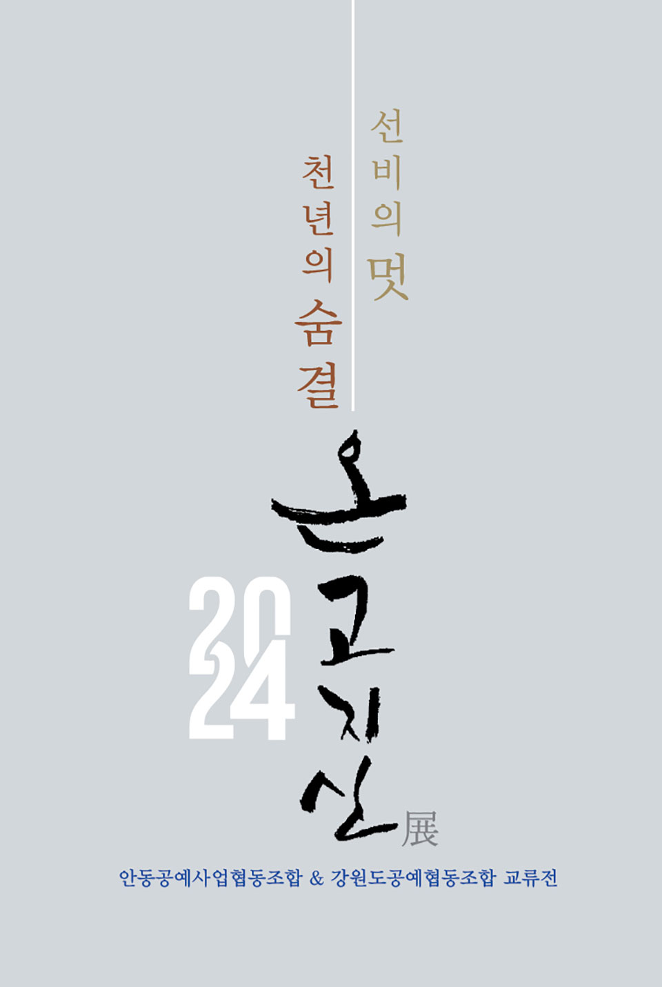▲2024 선비의 멋 천년의 숨결 온고지신 展 포스터.(자료 안동시청 제공)