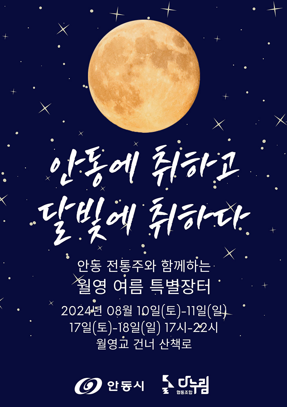 ▲월영 여름 특별장터 포스터.(자료 안동시청 제공)