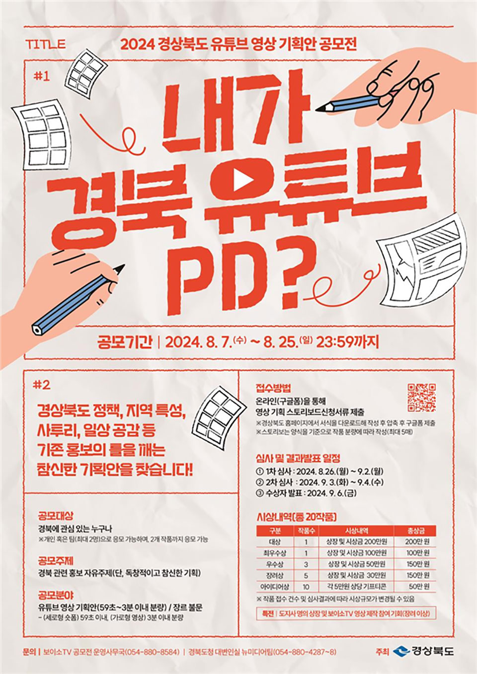 ▲2024 경북 유튜브 영상 기획안 공모전 포스터.(자료 경북도청 제공)