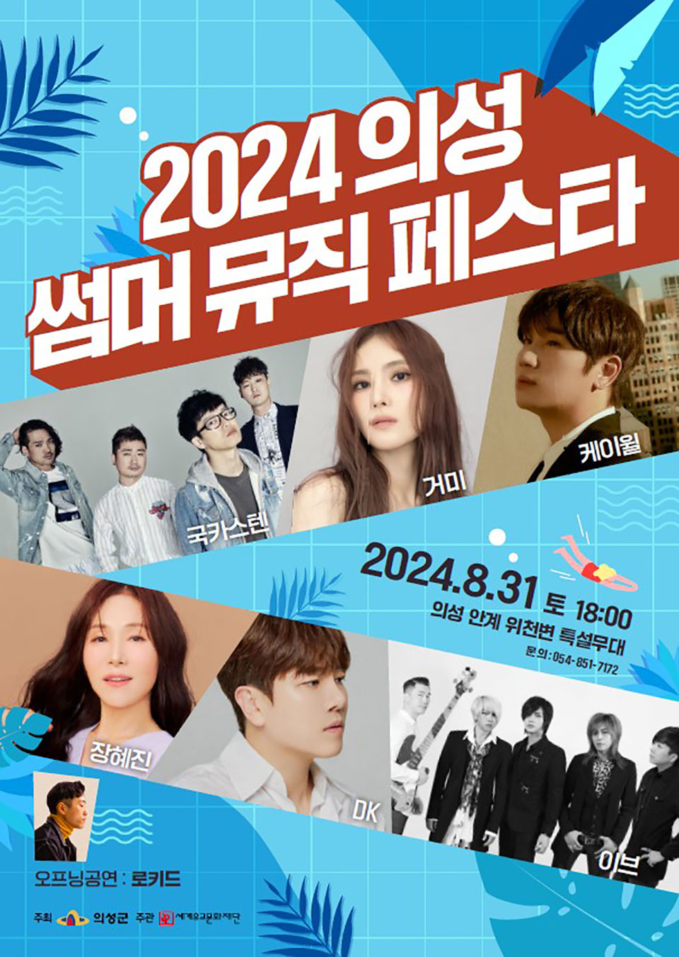▲2024 의성썸머뮤직페스타 포스터.(자료 의성군청 제공)