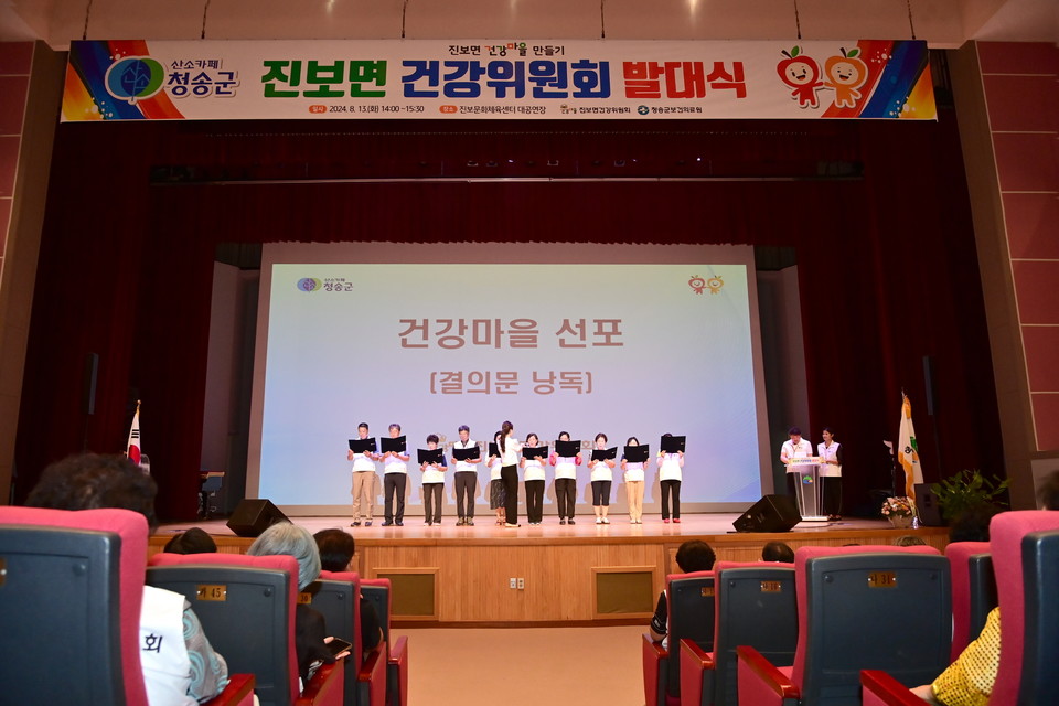 ▲진보면 건강마을 조성사업 선포 및 건강위원회 발대식.(사진 청송군청 제공)