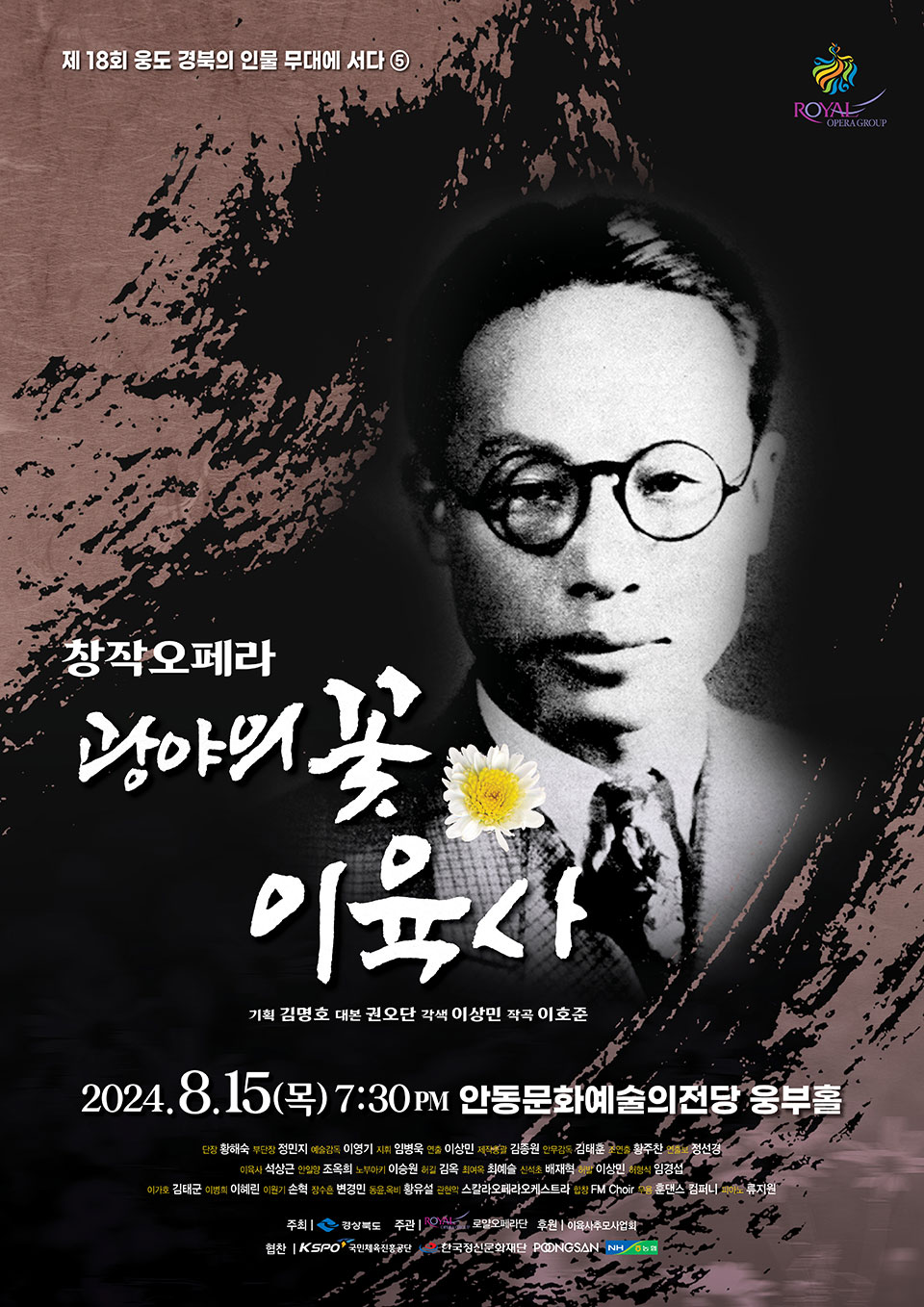▲ 창작오페라 '광야의 꽃 이육사' 포스터.(자료 로얄오페라단 제공)