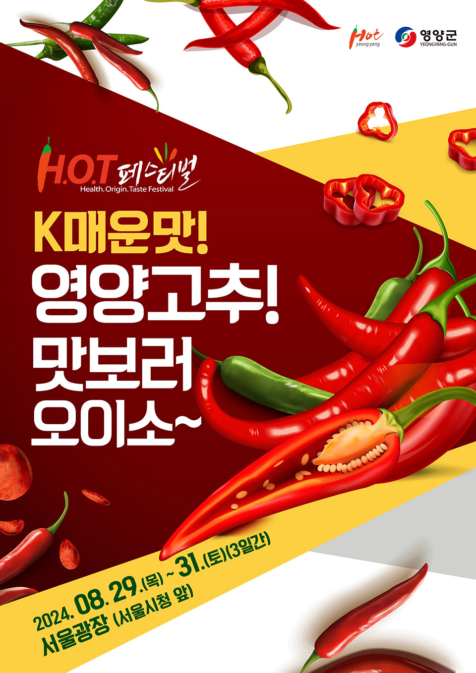 ▲2024 영양고추 H.O.T Festival 포스터.(자료 영양군청 제공)