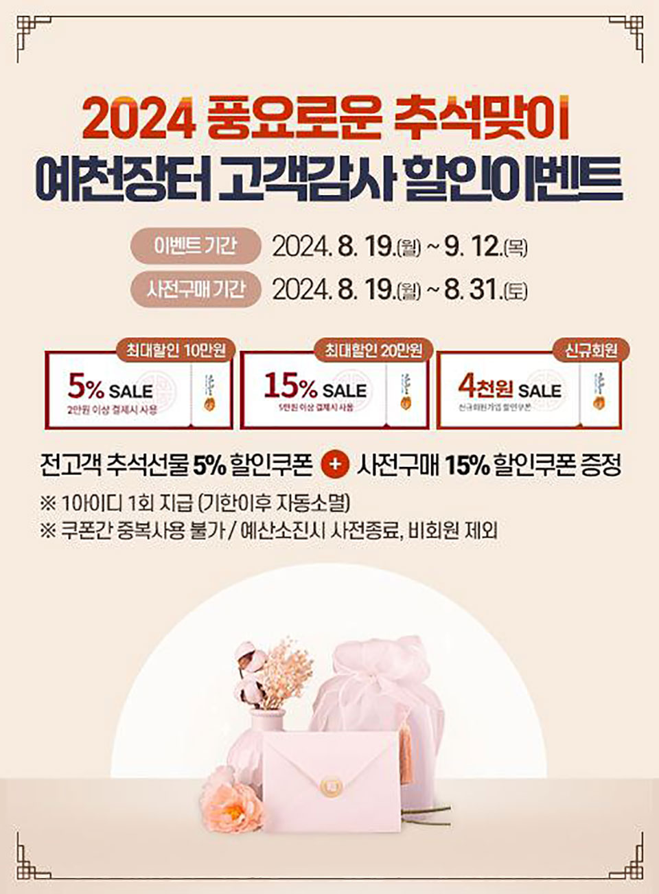 ▲2024년 추석맞이 특별판매 행사 포스터.(자료 예천군청 제공)
