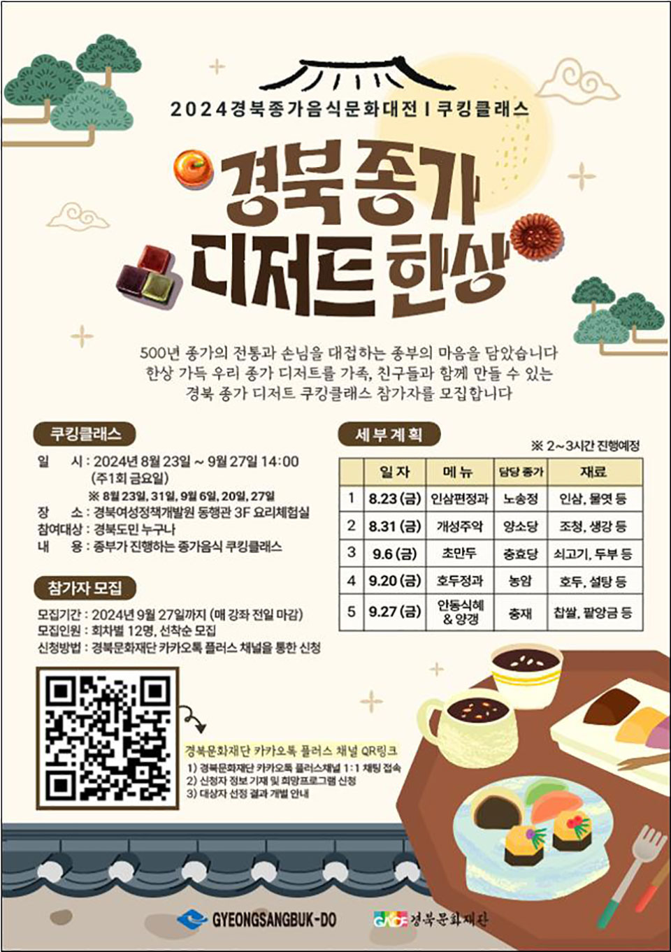 ▲경북 종가음식 쿠킹 클래스 프로그램 포스터.(자료 경북도청 제공)