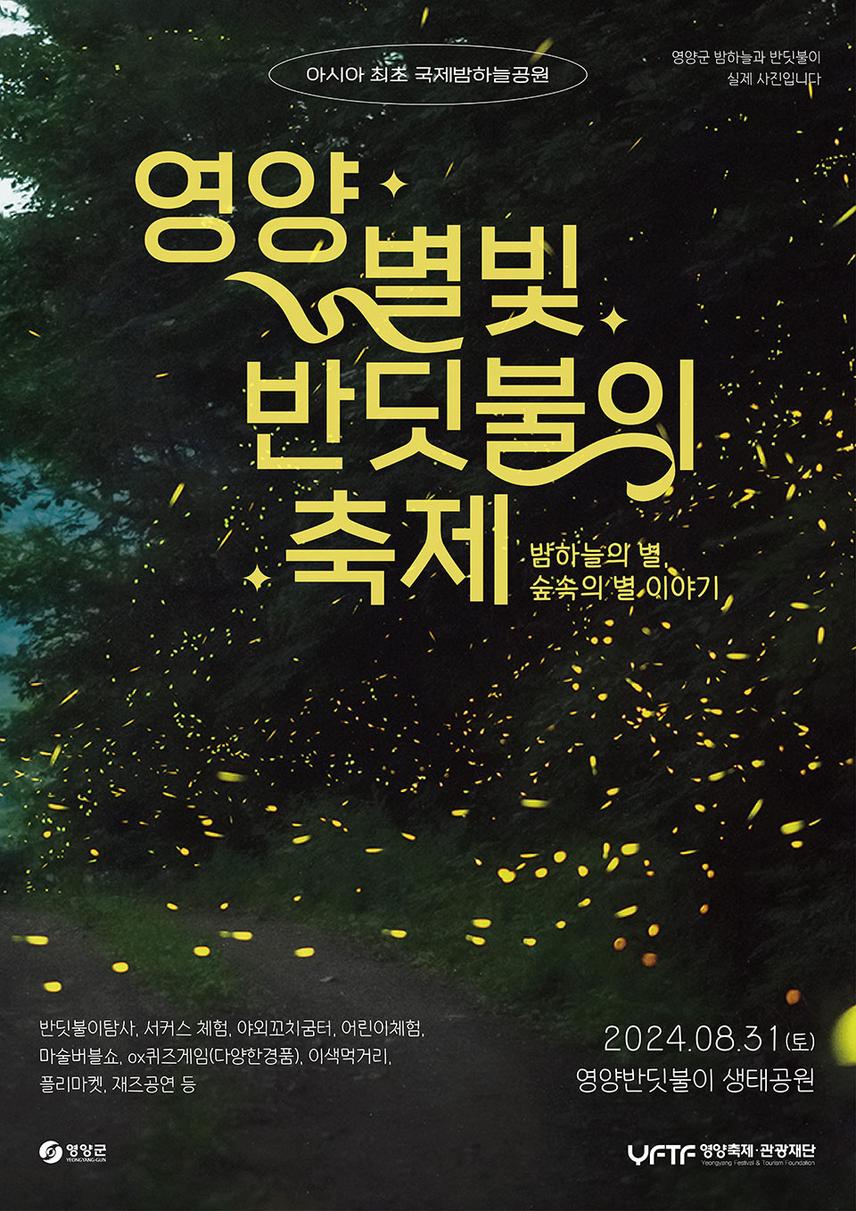 ▲ 2024년 별빛 반딧불이 체험 축제 포스터.(자료 영양군청 제공)
