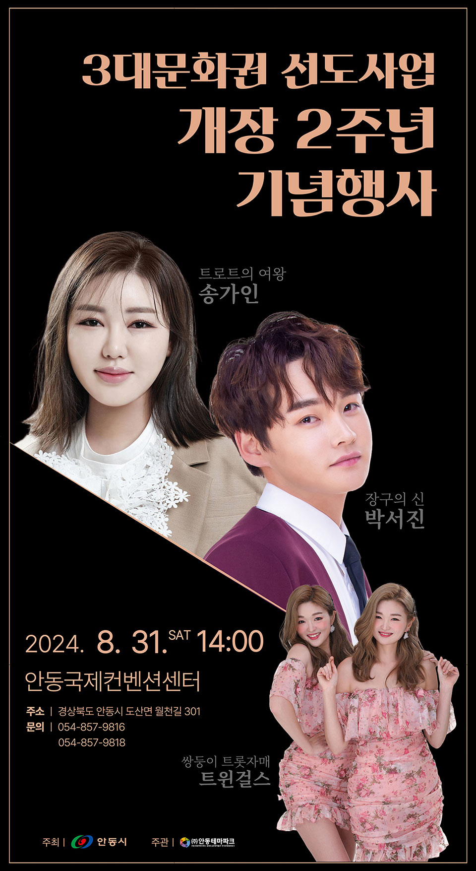 ▲한국문화테마파크 개장 2주년 행사 포스터.(자료 안동시청 제공)