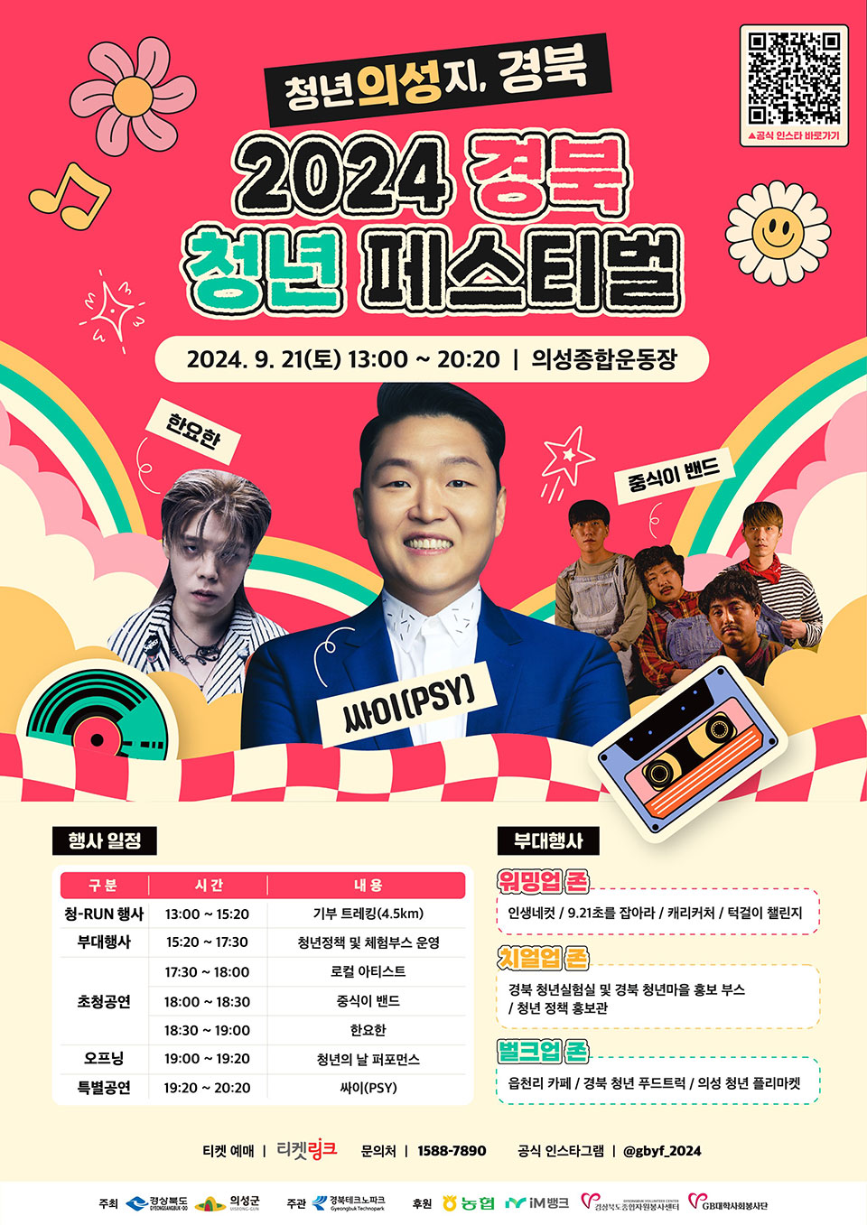 ▲2024 경북청년 페스티벌 포스터.(자료 경북도청 제공)