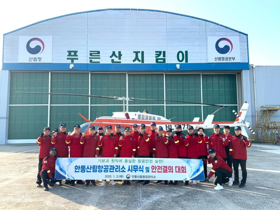 안동산림항공관리소