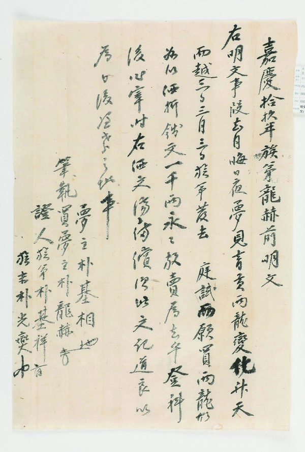 박기상 꿈매매문서(순천박씨 충정공파 운경정사 기탁자료)