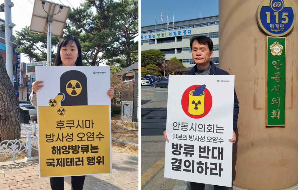 ▲안동환경운동연합은 일본 후쿠시마 방사성 오염수 해양 방류 예고를 규탄하며 안동시청 입구에서 1인 피켓 릴레이 시위에 들어갔다.(사진 안동환경운동연합 제공.2023.03.08)