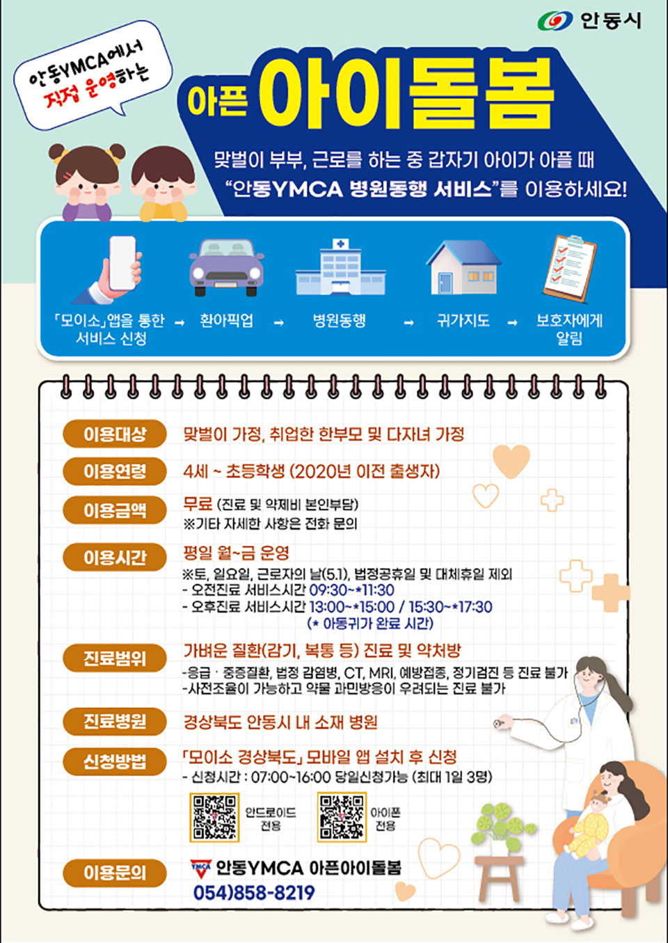 ▲아픈아이 병원진료동행서비스 홍보 전단.(사진 안동시청 제공)